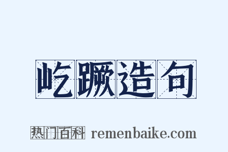 屹蹶造句是什么意思的图片